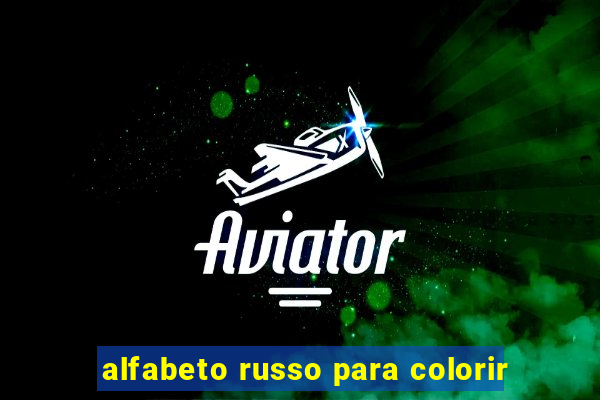 alfabeto russo para colorir